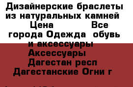 Дизайнерские браслеты из натуральных камней . › Цена ­ 1 000 - Все города Одежда, обувь и аксессуары » Аксессуары   . Дагестан респ.,Дагестанские Огни г.